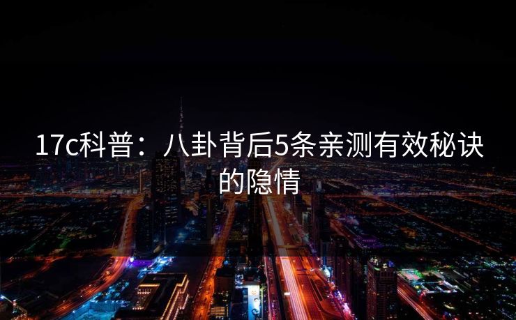 17c科普:八卦背后5条亲测有效秘诀的隐情