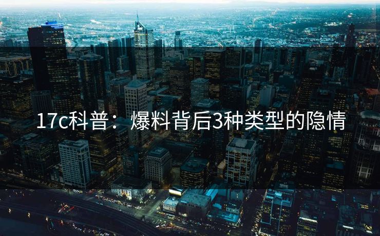 17c科普:爆料背后3种类型的隐情